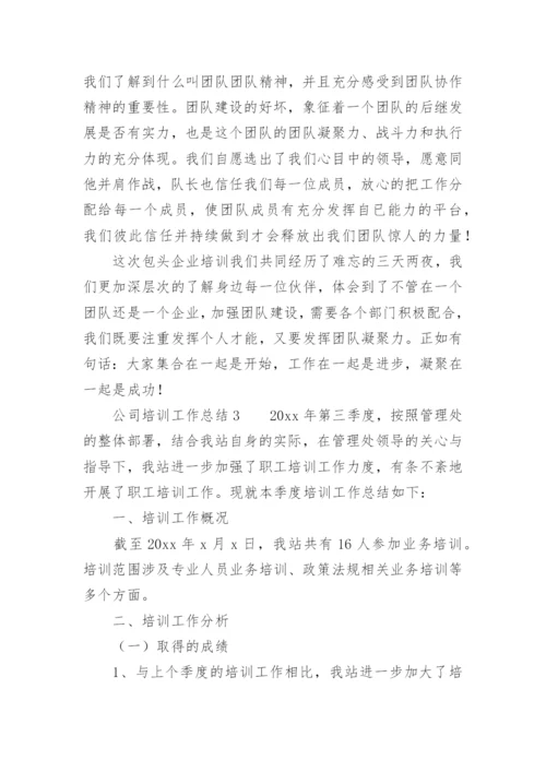 公司培训工作总结_10.docx