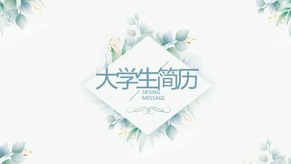 小清新大学生个人简历岗位竞聘演讲PPT模板