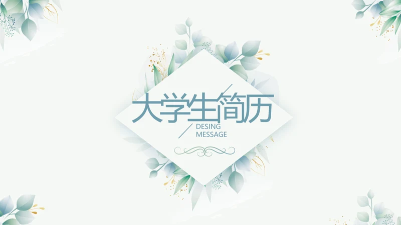 小清新大学生个人简历岗位竞聘演讲PPT模板