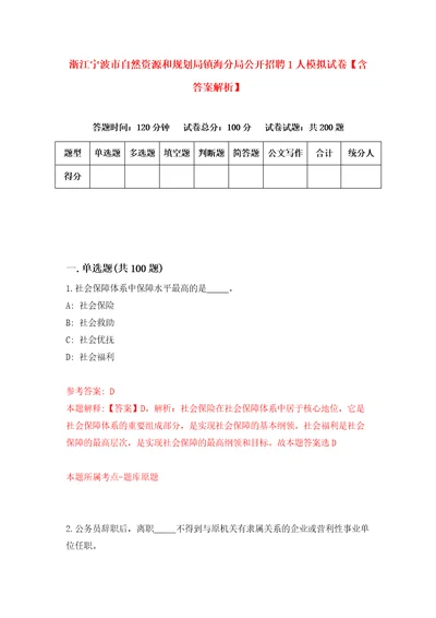 浙江宁波市自然资源和规划局镇海分局公开招聘1人模拟试卷含答案解析6