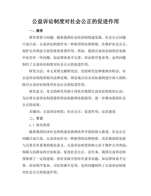 公益诉讼制度对社会公正的促进作用