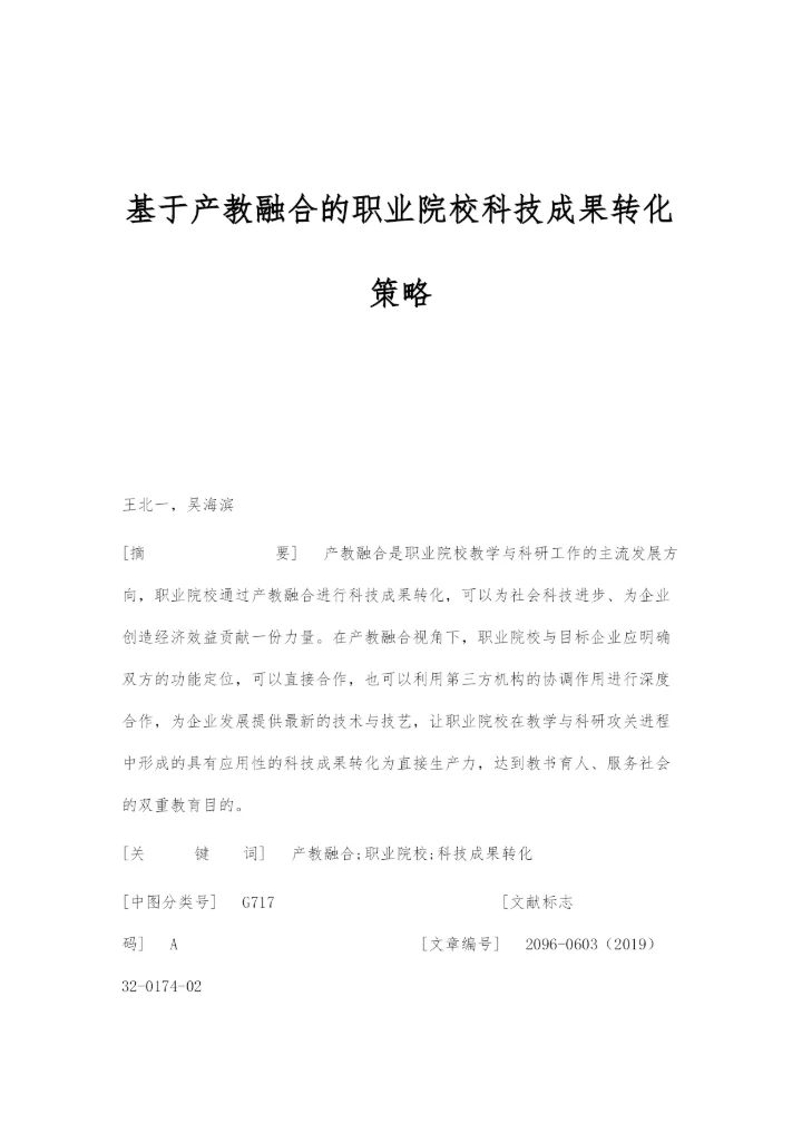 基于产教融合的职业院校科技成果转化策略.docx