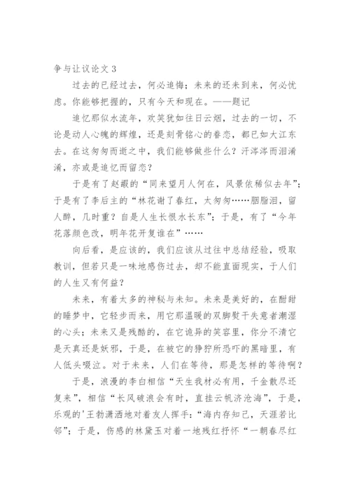 争与让议论文.docx