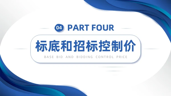 蓝色微粒体商务简约工程招投标与合同管理培训课件PPT招标