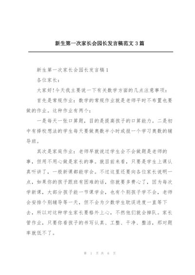 新生第一次家长会园长发言稿范文3篇.docx