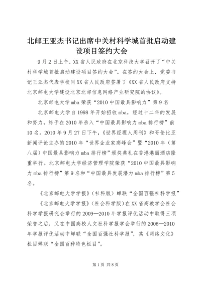 北邮王亚杰书记出席中关村科学城首批启动建设项目签约大会.docx