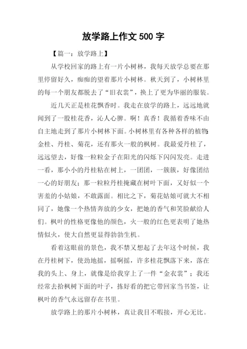 放学路上作文500字.docx