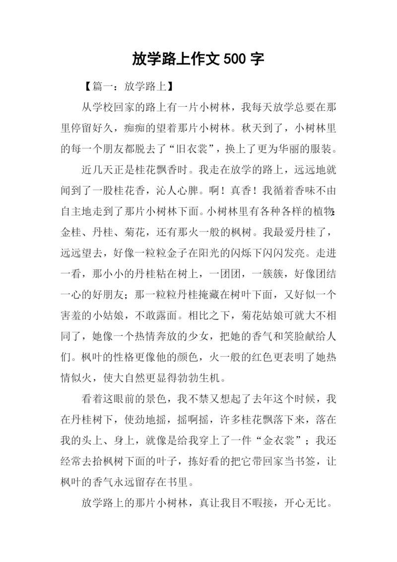 放学路上作文500字.docx