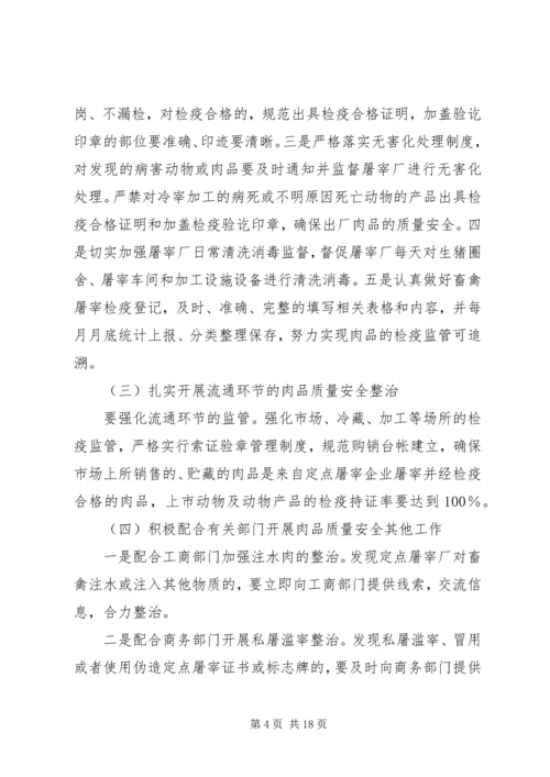 乡镇镇肉品安全专项整治方案.docx