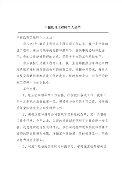 申报助理工程师个人总结