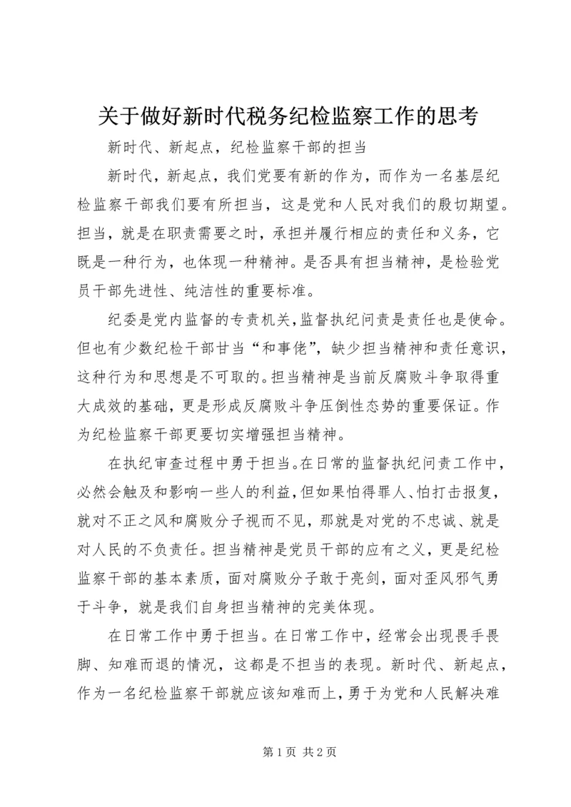 关于做好新时代税务纪检监察工作的思考 (5).docx