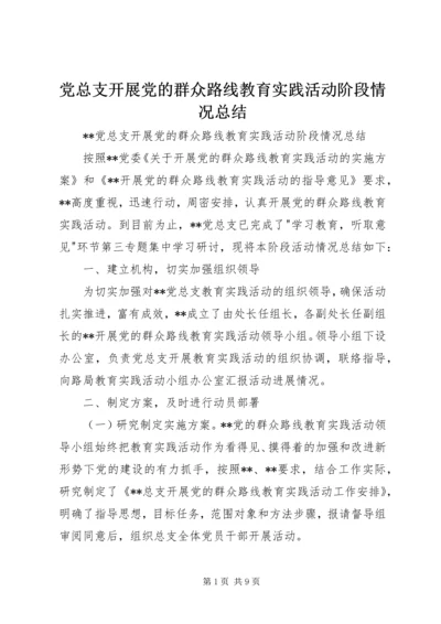 党总支开展党的群众路线教育实践活动阶段情况总结.docx