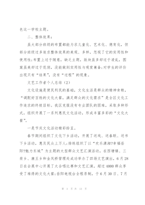 文艺工作者个人总结(5篇).docx