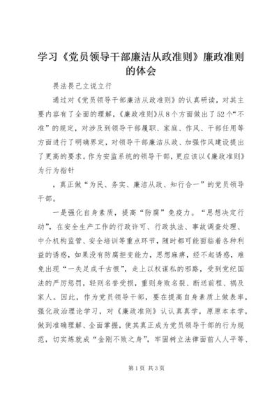 学习《党员领导干部廉洁从政准则》廉政准则的体会 (2).docx