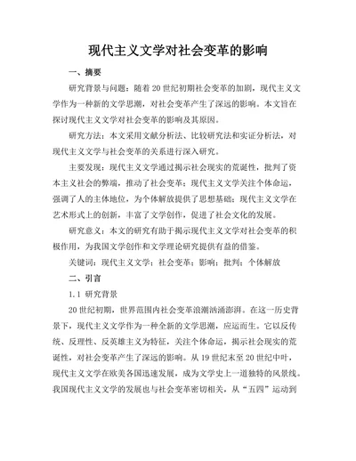 现代主义文学对社会变革的影响