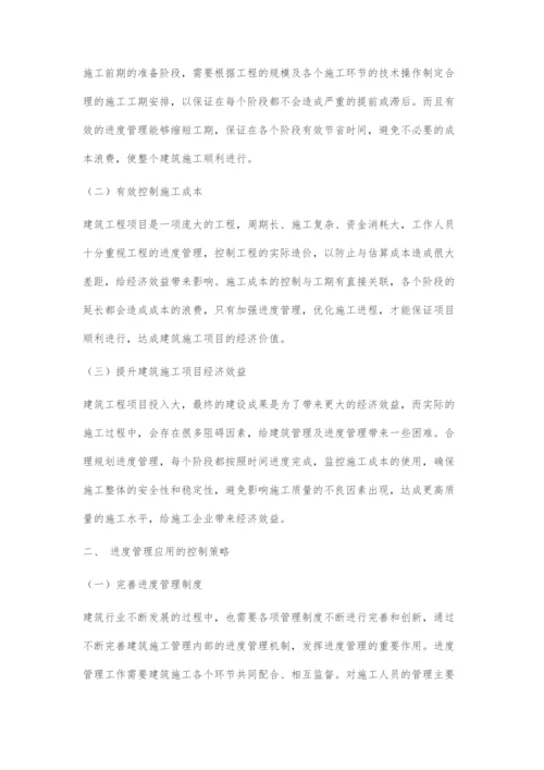 浅谈进度管理在建筑工程管理中的应用.docx