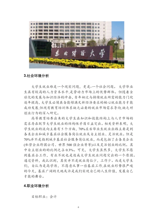 14页6500字会计学专业职业生涯规划.docx