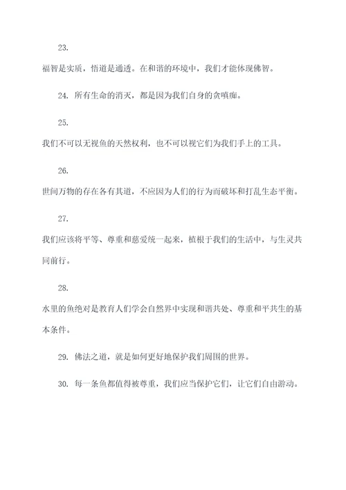 佛教关于鱼的名言名句