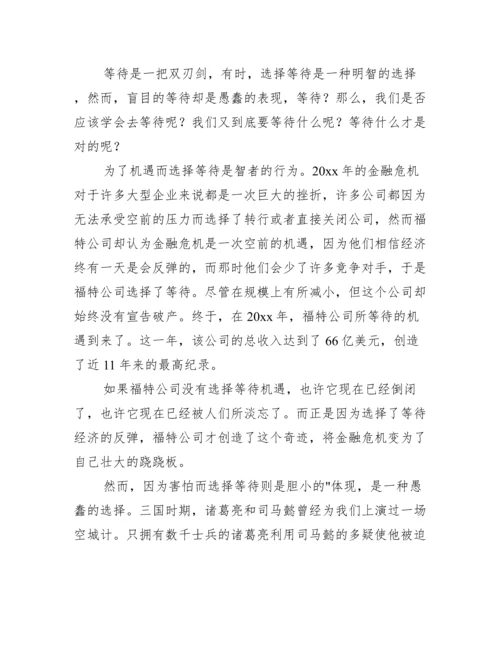 以等待为话题议论文3篇.docx