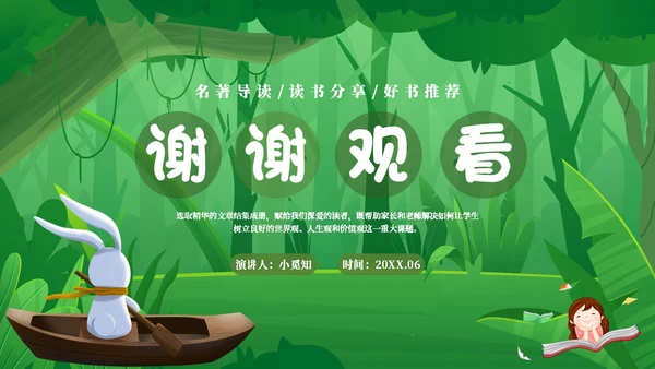 绿色森林卡通学校教师教学生家长柳林风声读书分享会模板