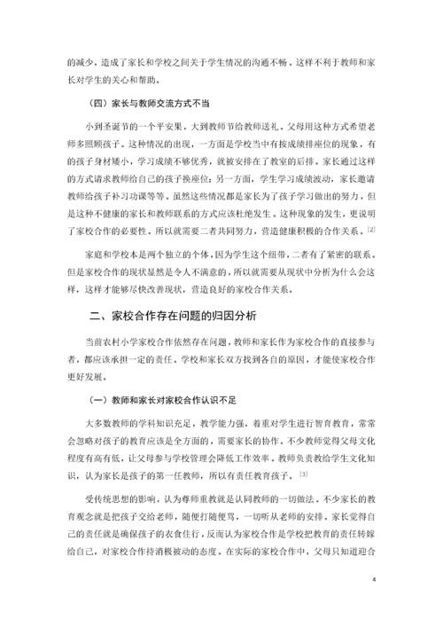 农村小学家校合作的现状及对策分析.docx