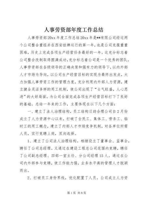 人事劳资部年度工作总结.docx