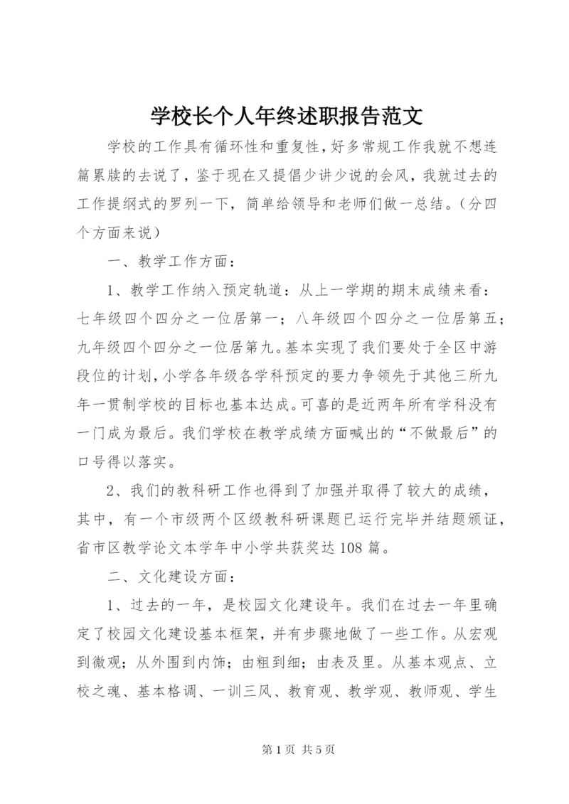 学校长个人年终述职报告范文.docx