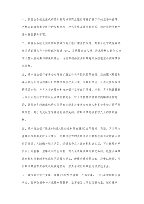 中国银行业监督管理委员会办公厅关于加强城市商业银行股权管理的通知2200字.docx