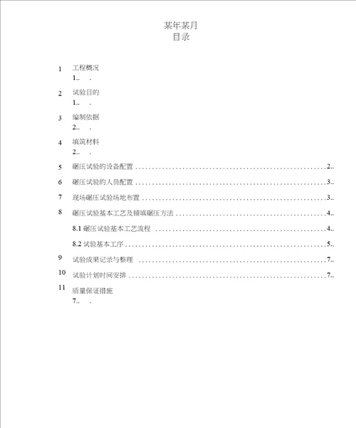 土方回填碾压试验施工方案