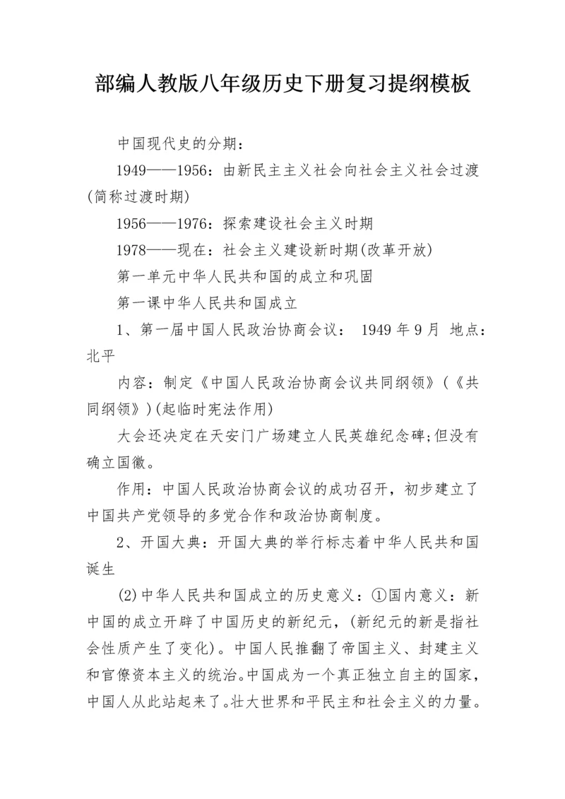 部编人教版八年级历史下册复习提纲模板.docx