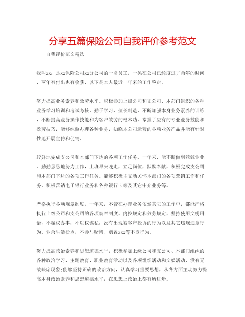 精编分享五篇保险公司自我评价参考范文.docx