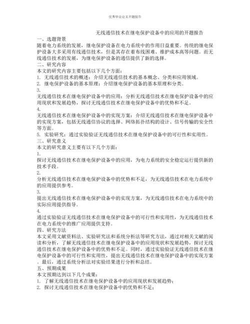 无线通信技术在继电保护设备中的应用的开题报告.docx