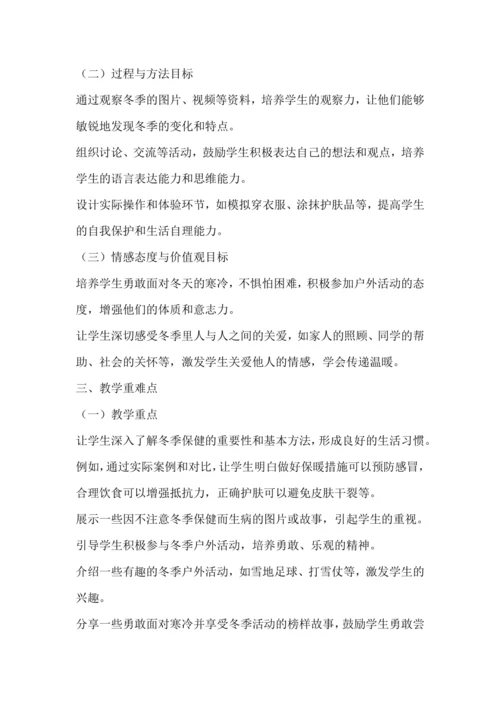 统编版一年级上册道德与法治——健康过冬天  教学设计