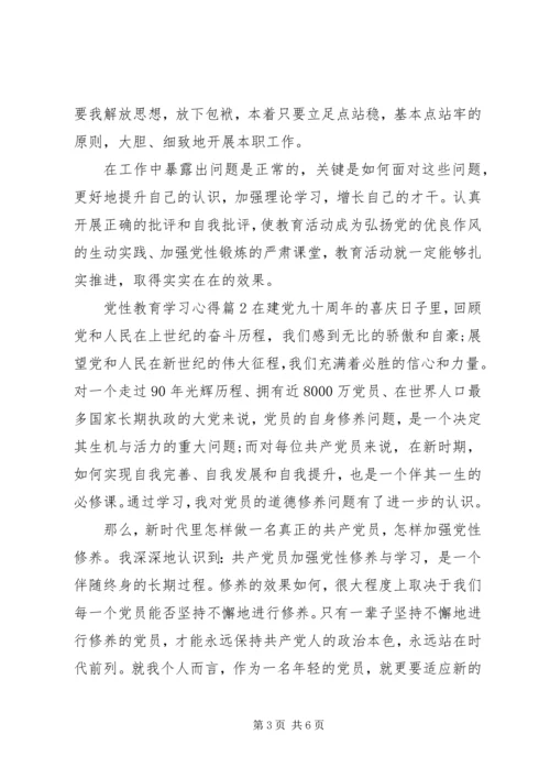 党性教育学习心得范文.docx