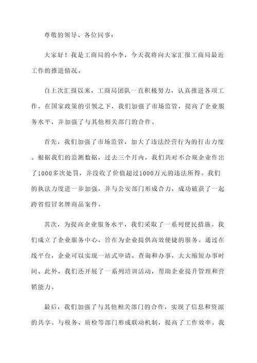 工商局工作推进情况汇报