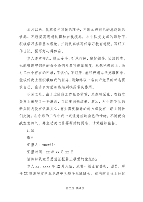 消防部队党员思想汇报范文 (4).docx