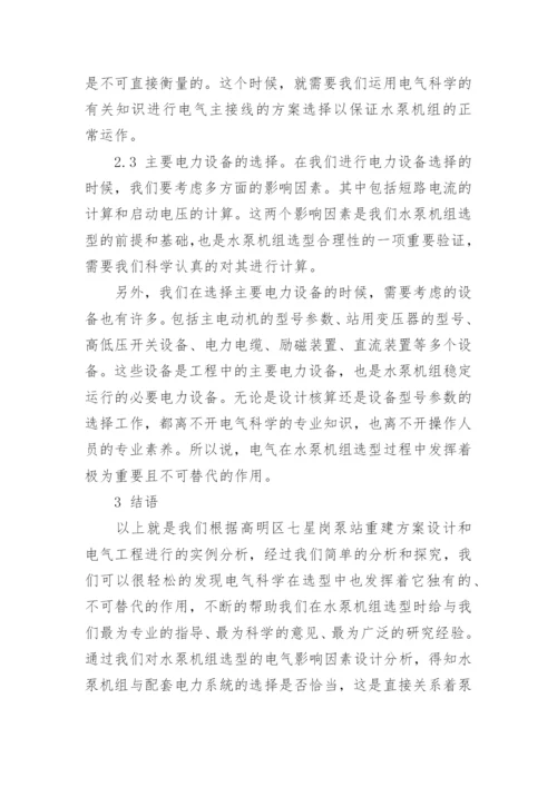 浅析电气与水泵机组选型的关系及影响因素论文.docx