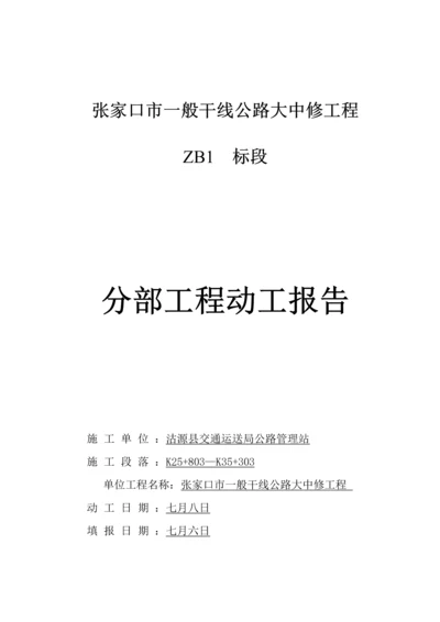 分部开工专项报告ZB.docx