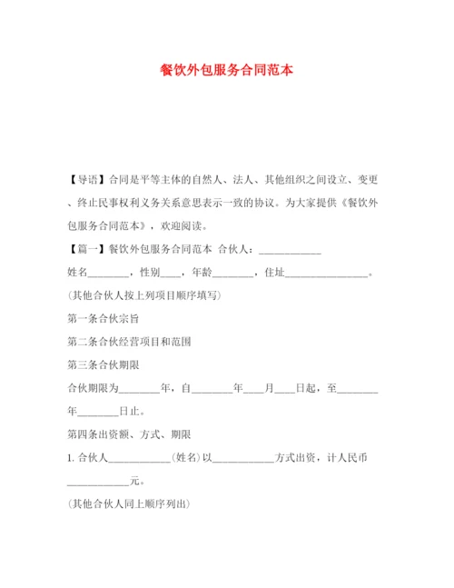 2023年餐饮外包服务合同范本2).docx