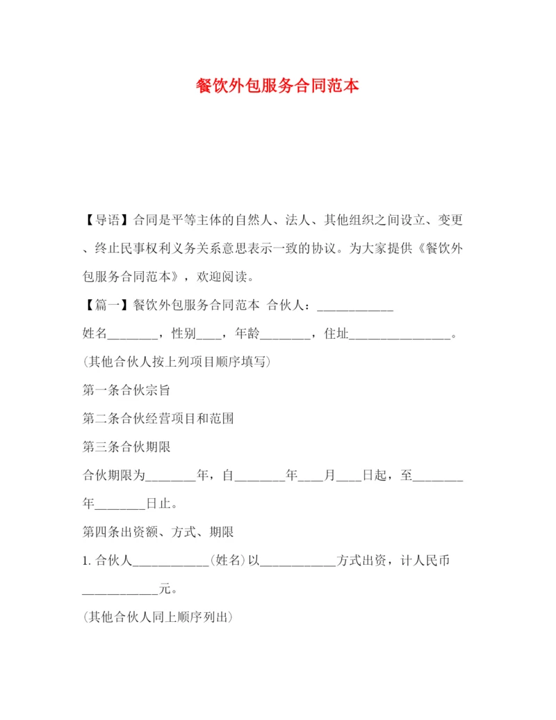 2023年餐饮外包服务合同范本2).docx