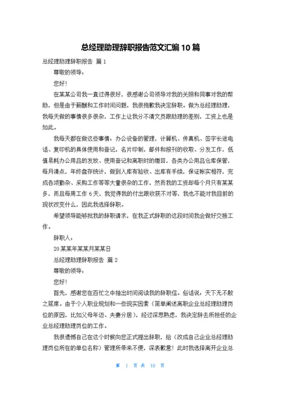 总经理助理辞职报告范文汇编10篇