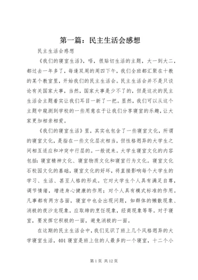 第一篇：民主生活会感想.docx