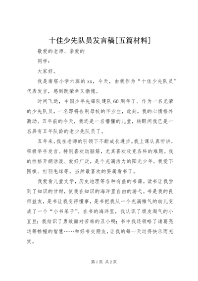 十佳少先队员发言稿[五篇材料].docx