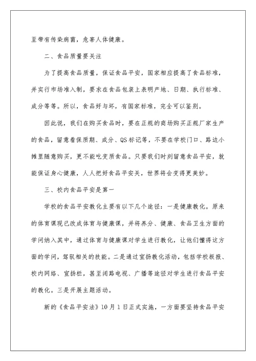 食品安全学习心得800字范例