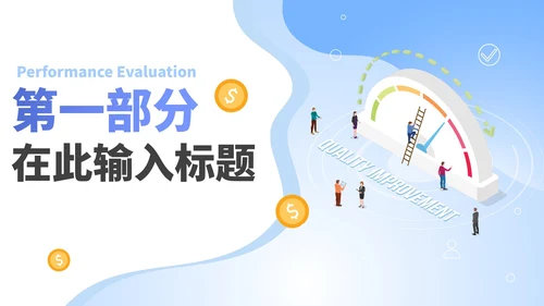 渐变蓝色渐变员工业绩考核PPT模板