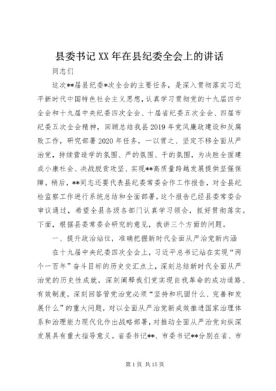 县委书记XX年在县纪委全会上的讲话.docx