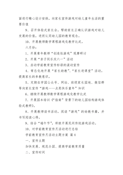 学前教育宣传月活动主题方案.docx