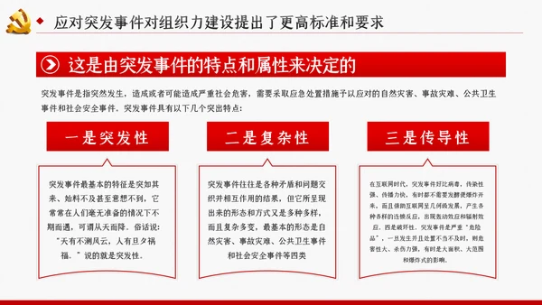 应对突发事件是组织力建设的重大课题党课PPT模板
