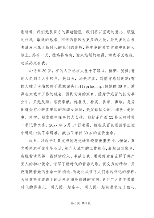 脱贫攻坚黄文秀事迹心得.docx