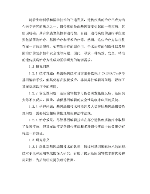 基因编辑技术在遗传疾病治疗中的潜力